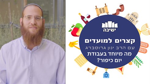 מה מיוחד בעבודת יום כיפור_ - תמונה.png
