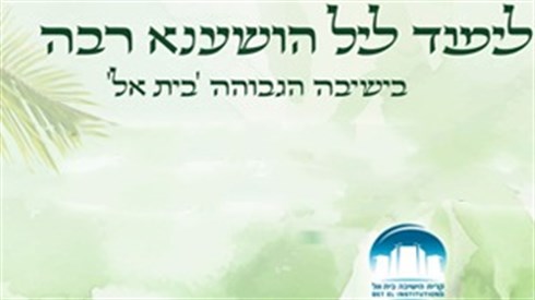 לימוד ליל הושענא רבה.jpg