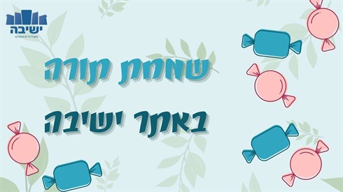 שמחת תורה באתר ישיבה.jpg