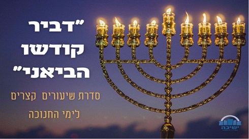 חנוכה באתר ישיבה.png