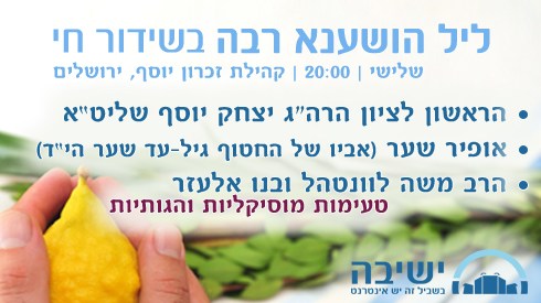 ליל השוענא רבה בערוץ ישיבה