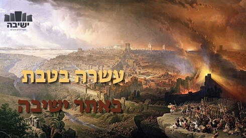 עשרה בטבת באתר ישיבה.jpg