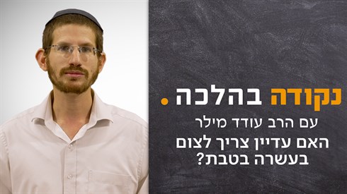 האם עדיין צריך לצום בעשרה בטבת_ - תמונה.png