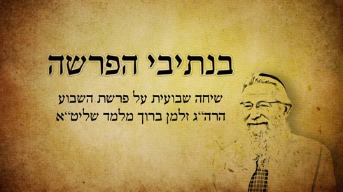 בנתיבי הפרשה - ללא שם פרשה.jpg