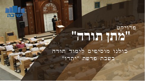 פרויקט מתן תורה.png
