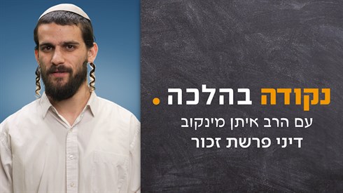 דיני פרשת זכור - תמונה.png