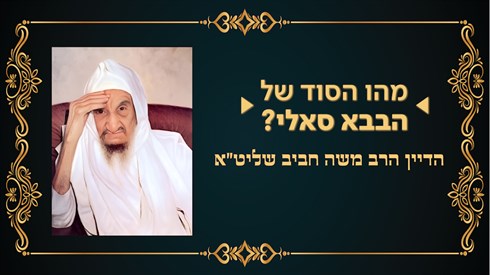 מהו הסוד של הבבא סאלי_ - תמונה.png