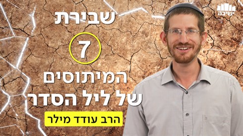 שבירת 7 המיתוסים של ליל הסדר - תמונה.png