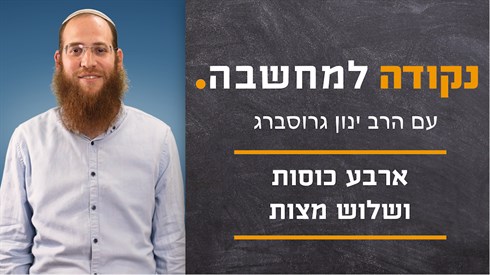ארבע כוסות ושלוש מצות - תמונה.png