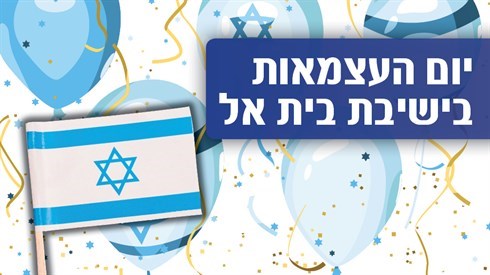 יום העצמאות.jpg