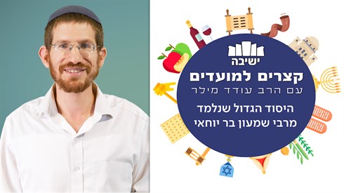 היסוד הגדול שנלמד מרבי שמעון בר יוחאי - תמונה.png