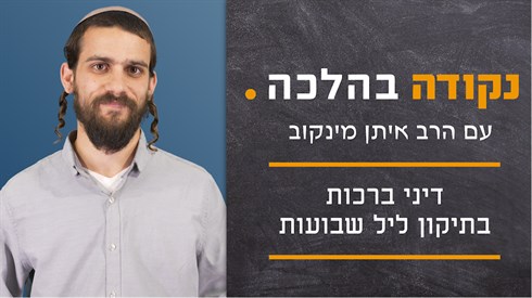 דיני ברכות בתיקון ליל שבועות - תמונה.png