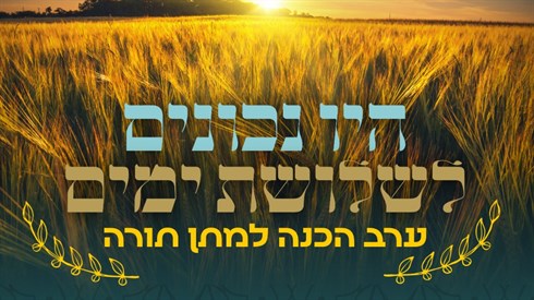 ערב הכנה לשבועות - עוד יוסף חי.jpeg