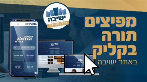 אתר ישיבה / yeshiva.co