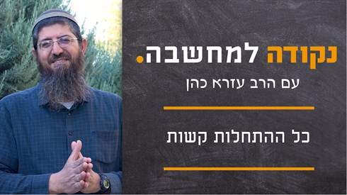 כל ההתחלות קשות - תמונה.png