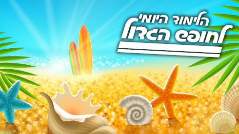 הלימוד היומי בחופש2.jpg