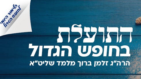 התועלת בחופש הגדול