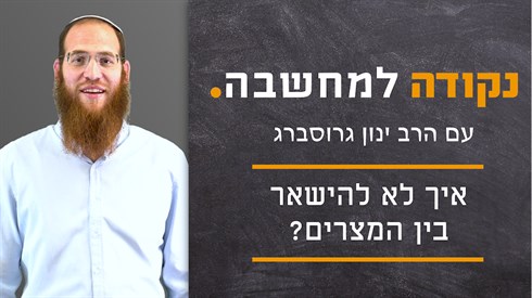 איך לא להישאר בין המצרים - תמונה.png