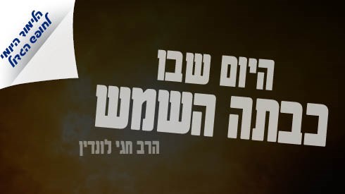 החופש הגדול אתר ישיבה24.jpg