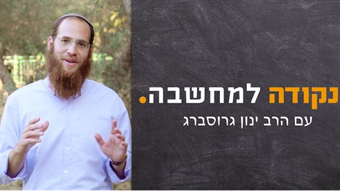 נקודה למחשבה - הרב ינון גרוסברג - נקי.png