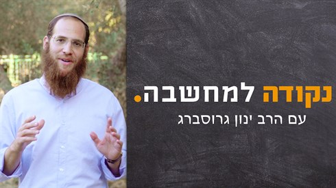 הרב ינון גרוסברג .png
