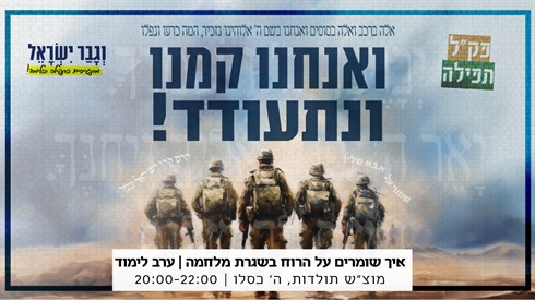 ואנחנו קמנו ונתעודד.jpeg
