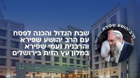שבת הגדול והכנה לפסח עם הרב יהושע שפירא והרבנית נע