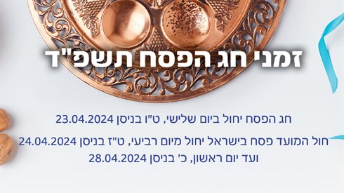זמני פסח תשפד.jpg
