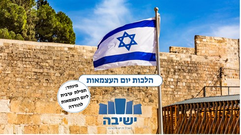 הלכות יום העצמאות.png
