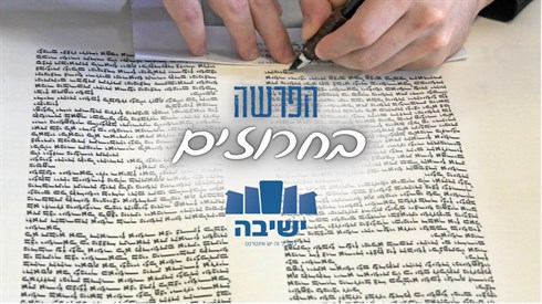 הפרשה בחרוזים.png