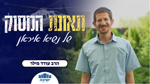 תאונת המסוק.png