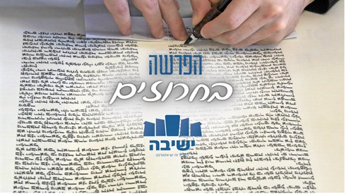 הפרשה בחרוזים.png