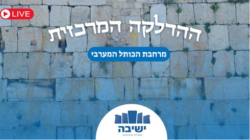 ההדלקה המרכזית.png