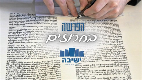 הפרשה בחרוזים.png