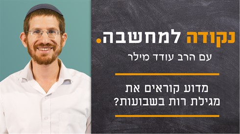 מדוע קוראים את מגילת רות בשבועות_ - תמונה.png