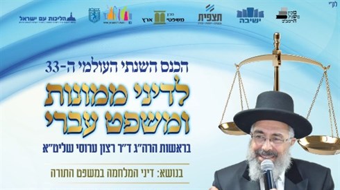 כנס לדיני ממונות ומשפט.jpeg