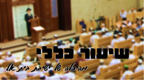 שיעור כללי - אמונה.jpg