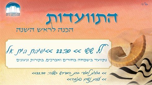 התוועדות הכנה לראש השנה תשפה.png