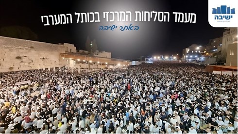 מעמד הסליחות המרכזי.jpg