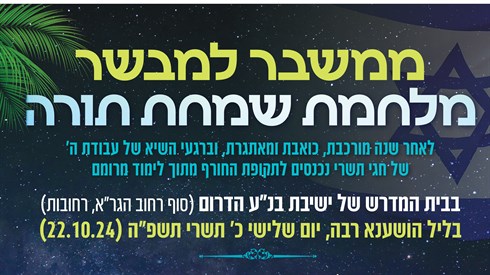 הושענא רבה תשפה ישיבת הדרום.jpg