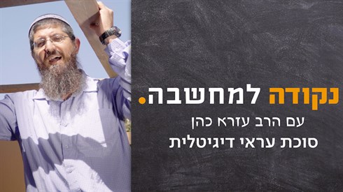 סוכת עראי דיגיטלית - תמונה.png