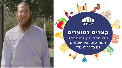 ניסוך מים איך שמחים גם בדרך ליעד_ - תמונה.png