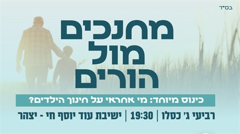 מודעה כנס מחנכים תמונה.jpg
