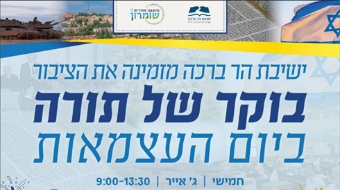 בוקר של תורה הר ברכה.jfif