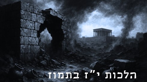 הלכות י”ז בתמוז.png