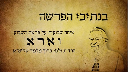 וארא.jpg
