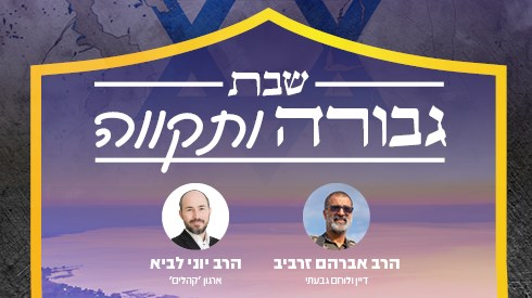 שבת גבורה ותקווה