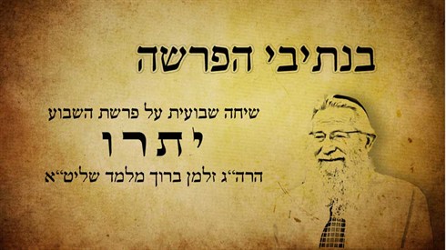 יתרו.jpg
