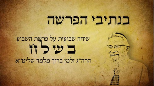 בנתיבי הפרשה בשלח
