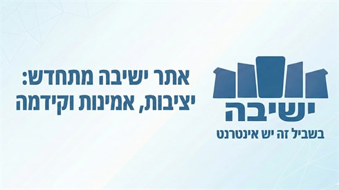 אתר ישיבה שדרוג האתר.png